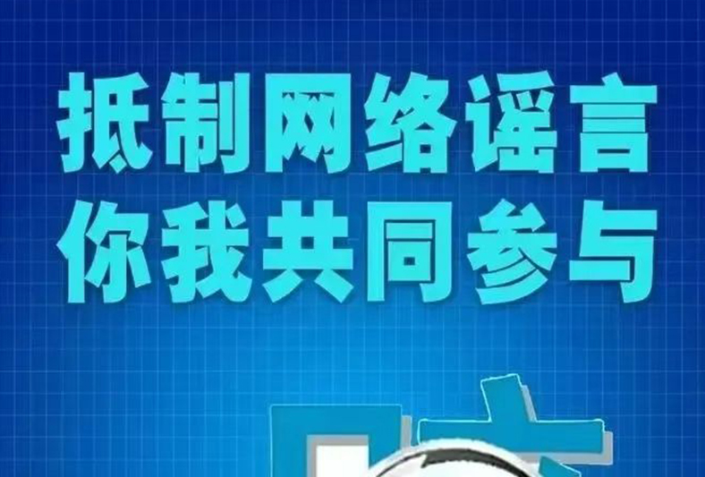 “打击整治网络谣言”专项行动进企业